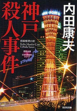 神戸殺人事件 (光文社文庫 う 1-66 浅見光彦×日本列島縦断シリーズ) 内田 康夫