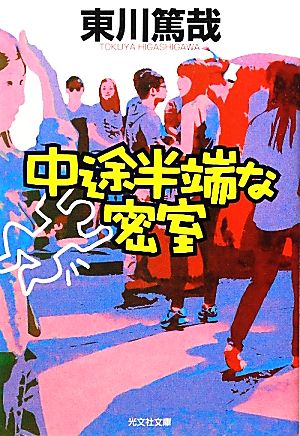 中途半端な密室 (光文社文庫 ひ 12-6) 東川 篤哉