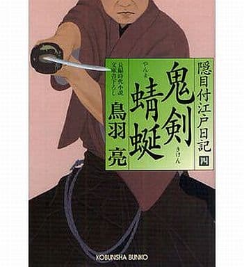 鬼剣蜻蜒: 隠目付江戸日記4 長編時代小説 (光文社文庫 と 21-6 光文社時代小説文庫 隠目付江戸日記 4) 鳥羽 亮