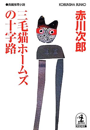 三毛猫ホームズの十字路 (光文社文庫 あ 1-139) [Mar 13， 2012] 赤川 次郎