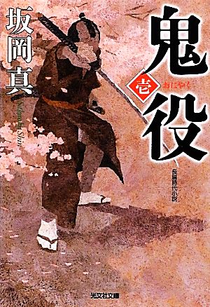鬼役 1 (光文社文庫 さ 26-5 光文社時代小説文庫) [Apr 12， 2012] 坂岡 真