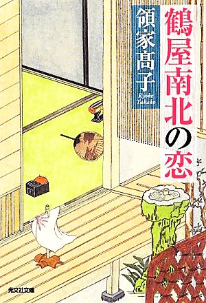 鶴屋南北の恋 (光文社文庫 り 5-1 光文社時代小説文庫) 領家 高子
