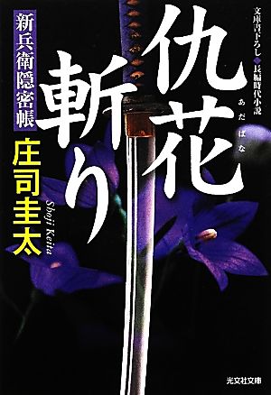 仇花斬り: 新兵衛隠密帳 (光文社文庫 し 27-18 光文社時代小説文庫) [May 10， 2012] 庄司 圭太
