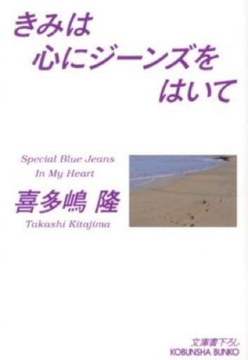 きみは心にジーンズをはいて (光文社文庫 き 1-52) 喜多嶋 隆
