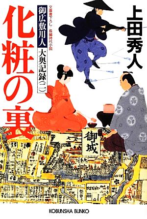 化粧の裏: 御広敷用人大奥記録2 長編時代小説 (光文社文庫 う 16-13 光文社時代小説文庫 御広敷用人大奥記録 2) 上田 秀人