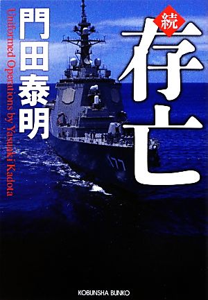 存亡 続 (光文社文庫 か 1-104) 門田 泰明