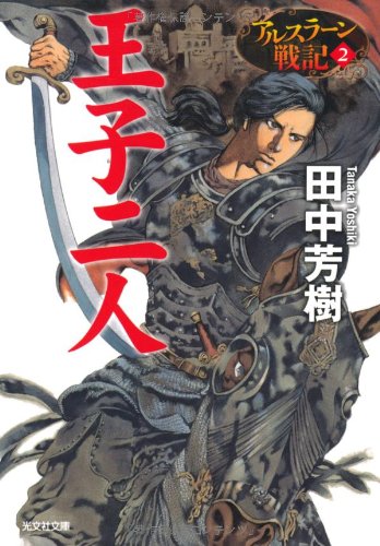 王子二人: アルスラ-ン戦記2 (光文社文庫 た 24-6 アルスラーン戦記 2) [Aug 08， 2012] 田中 芳樹; 山田 章博