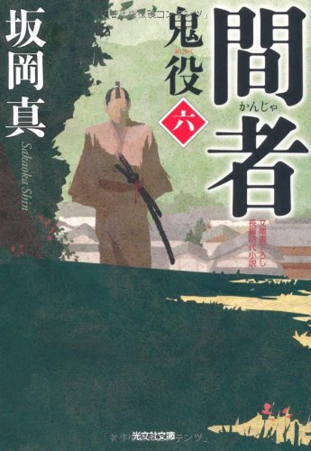 間者: 鬼役6 (光文社文庫 さ 26-10 光文社時代小説文庫) [Sep 12， 2012] 坂岡 真