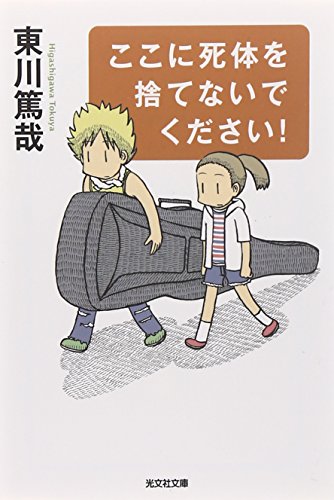 ここに死体を捨てないでください! (光文社文庫 ひ 12-7) [Sep 12， 2012] 東川 篤哉
