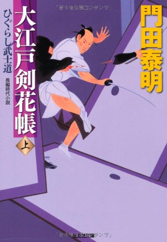 大江戸剣花帳: ひぐらし武士道 長編時代小説 (上) (光文社文庫 か 1-105 光文社時代小説文庫) [Nov 13， 2012] 門田 泰明
