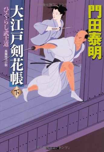 大江戸剣花帳: ひぐらし武士道 長編時代小説 (下) (光文社文庫 か 1-106 光文社時代小説文庫) [Nov 13， 2012] 門田 泰明
