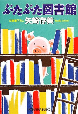 ぶたぶた図書館 (光文社文庫 や 24-12) [Dec 06， 2012] 矢崎 存美