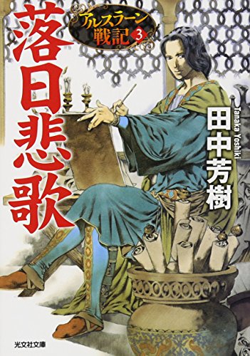 落日悲歌 (光文社文庫 た 24-7 アルスラーン戦記 3) [Dec 06， 2012] 田中 芳樹; 山田 章博
