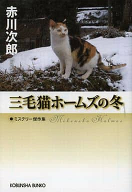 三毛猫ホ-ムズの冬: ミステリ-傑作集 (光文社文庫 あ 1-146 光文社文庫プレミアム) 赤川 次郎