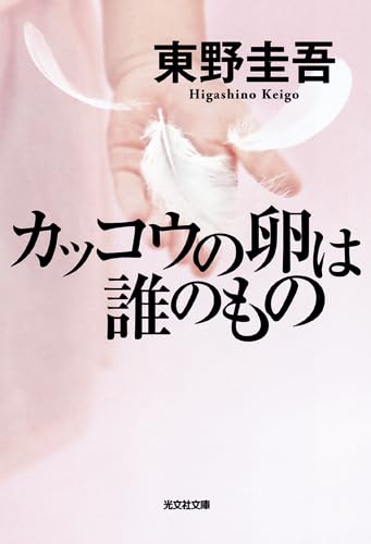 カッコウの卵は誰のもの (光文社文庫 ひ 6-13) [Feb 13， 2013] 東野 圭吾