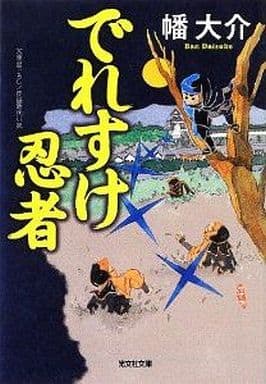 でれすけ忍者 (光文社文庫 は 31-1 光文社時代小説文庫) 幡 大介
