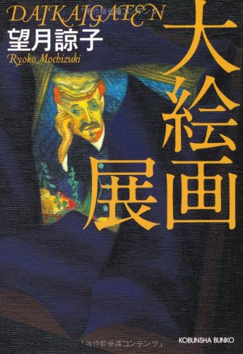大絵画展: 長編推理小説 (光文社文庫 も 20-1) [Mar 12， 2013] 望月 諒子