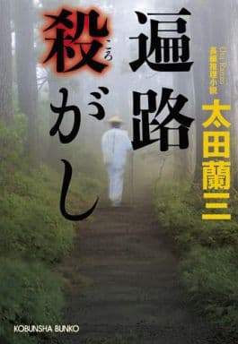遍路殺がし (光文社文庫 お 22-28) 太田蘭三