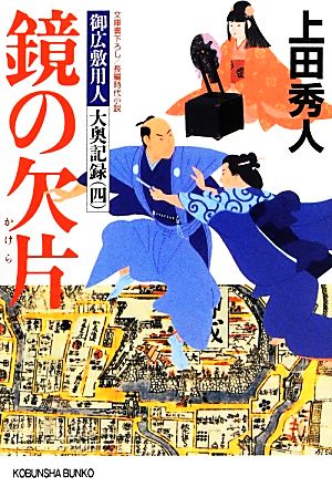 鏡の欠片: 御広敷用人 大奥記録(四) (光文社文庫 う 16-15 光文社時代小説文庫 御広敷用人大奥記録 4) [Jul 10， 2013] 上田秀人
