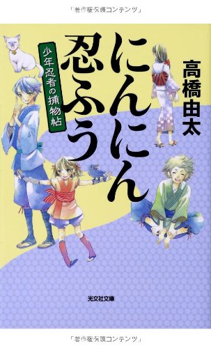 にんにん忍ふう: 少年忍者の捕物帖 (光文社文庫 た 37-3 光文社時代小説文庫 少年忍者の捕物帖) [Aug 07， 2013] 高橋由太