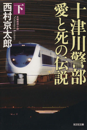 十津川警部 愛と死の伝説 (下) (光文社文庫 に 1-137) 西村京太郎
