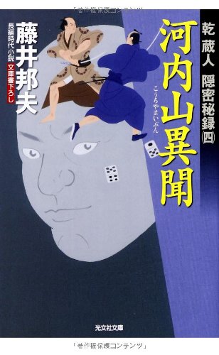 河内山異聞: 乾蔵人 隠密秘録(四) (光文社文庫 ふ 20-11 光文社時代小説文庫 乾蔵人隠密秘録 4) [Sep 10， 2013] 藤井邦夫
