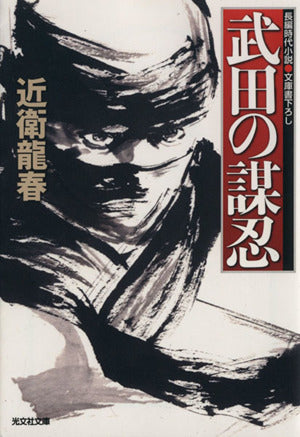 武田の謀忍 (光文社文庫 こ 33-7 光文社時代小説文庫) 近衛龍春