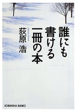 誰にも書ける一冊の本 (光文社文庫 お 37-5) 荻原浩