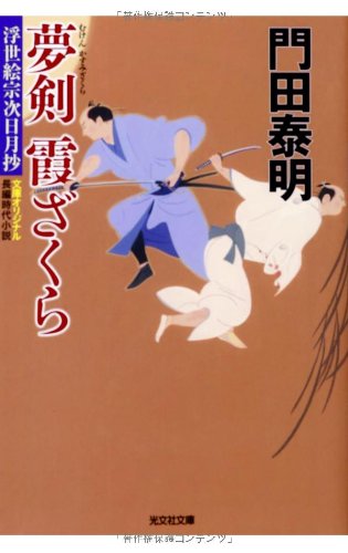 夢剣 霞ざくら: 浮世絵宗次日月抄 (光文社文庫 か 1-107 光文社時代小説文庫) 門田泰明