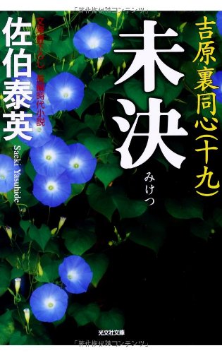 未決: 吉原裏同心(十九) (光文社文庫 さ 18-41 光文社時代小説文庫) [Oct 08， 2013] 佐伯泰英