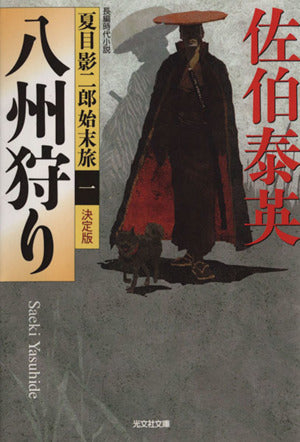 八州狩り 決定版: 夏目影二郎始末旅(一) (光文社文庫 さ 18-42 光文社時代小説文庫 夏目影二郎始末旅 決定) [Oct 08， 2013] 佐伯泰英