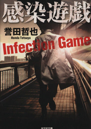 感染遊戯 (光文社文庫 ほ 4-9) [Nov 08， 2013] 誉田 哲也