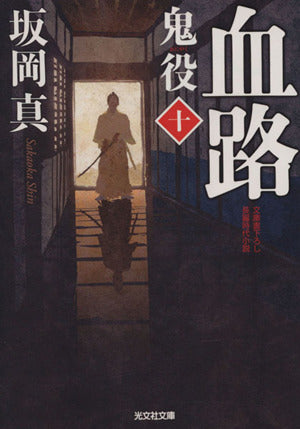 血路 鬼役(十) (光文社文庫 さ 26-14 光文社時代小説文庫) 坂岡真