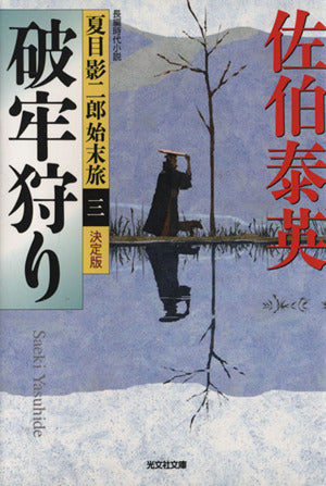 破牢狩り 決定版: 夏目影二郎始末旅(三) (光文社文庫 さ 18-44 光文社時代小説文庫 夏目影二郎始末旅 決定) 佐伯泰英