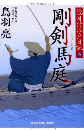 剛剣 馬庭: 隠目付江戸日記(六) (光文社文庫 と 21-8 光文社時代小説文庫 隠目付江戸日記 6) 鳥羽亮