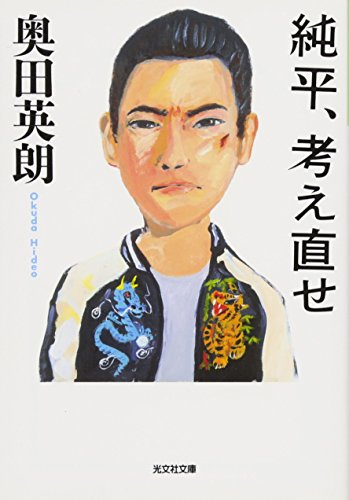純平、考え直せ (光文社文庫 お 36-3) 奥田英朗