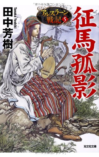 征馬孤影: アルスラーン戦記5 (光文社文庫 た 24-9 アルスラーン戦記 5) [Dec 05， 2013] 田中 芳樹; 山田 章博