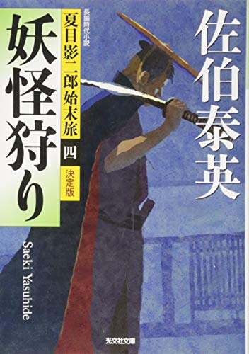 妖怪狩り 決定版: 夏目影二郎始末旅(四) (光文社文庫 さ 18-45 光文社時代小説文庫 夏目影二郎始末旅 決定) 佐伯泰英