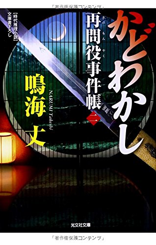 かどわかし: 再問役事件帳(二) (光文社文庫 な 20-19 光文社時代小説文庫) 鳴海丈