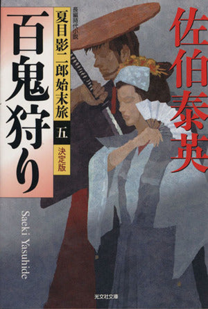 百鬼狩り 決定版: 夏目影二郎始末旅(五) (光文社文庫 さ 18-46 光文社時代小説文庫 夏目影二郎始末旅 決定) 佐伯泰英