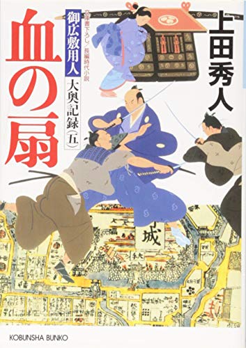 血の扇: 御広敷用人 大奥記録(五) (光文社文庫 う 16-16 光文社時代小説文庫 御広敷用人大奥記録 5) [Jan 09， 2014] 上田秀人