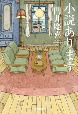 小説あります (光文社文庫 か 53-2) 門井慶喜
