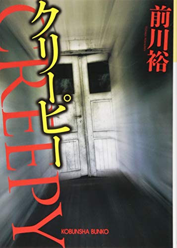 クリーピー (光文社文庫 ま 20-1) [Mar 12， 2014] 前川裕