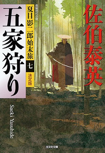 五家狩り 決定版: 夏目影二郎始末旅(七) (光文社文庫 さ 18-48 光文社時代小説文庫 夏目影二郎始末旅 決定) 佐伯泰英