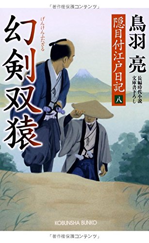 幻剣 双猿: 隠目付江戸日記(八) (光文社文庫 と 21-10 光文社時代小説文庫 隠目付江戸日記 8) 鳥羽亮