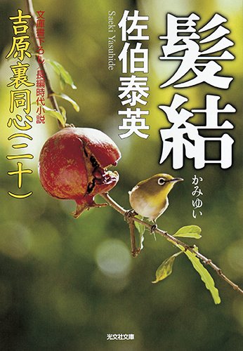 髪結: 吉原裏同心(二十) (光文社文庫 さ 18-49 光文社時代小説文庫) [Apr 10， 2014] 佐伯泰英