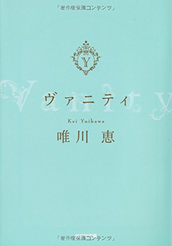 ヴァニティ (光文社文庫 ゆ 3-7) [May 13， 2014] 唯川恵