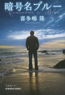 暗号名ブルー (光文社文庫 き 1-55) 喜多嶋隆