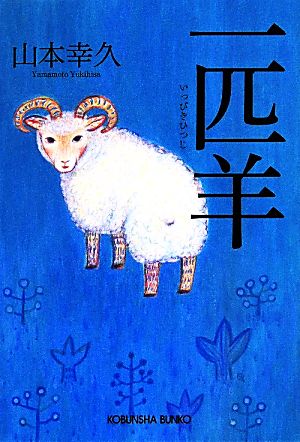 一匹羊 (光文社文庫 や 33-1) [May 13， 2014] 山本幸久