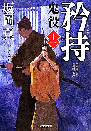 矜持: 鬼役(十一) (光文社文庫 さ 26-15 光文社時代小説文庫) [May 13， 2014] 坂岡真
